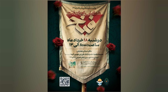 همایش «راویان فتح» ویژه توانمندسازی مبلغان محرم ۱۴۴۸ برگزار می‌شود