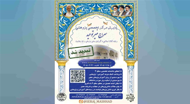مرکز تخصصی سراج منیر توحید مشهد در رشته کلام اسلامی دانش‌پژوه می‌پذیرد