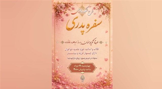 برگزاری ویژه‌برنامه «شکوه مادری» در حرم مطهر رضوی