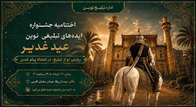 اختتامیه جشنواره ایده‌های تبلیغ نوین غدیر و افتتاح باشگاه ایده‌پردازان تبلیغ نوین در مشهد برگزار می‌شود