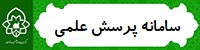 پرسش علمی