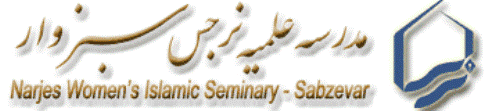 مدرسه علمیه نرجس (س) سبزوار 